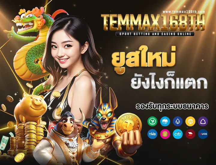 temmax สล็อต