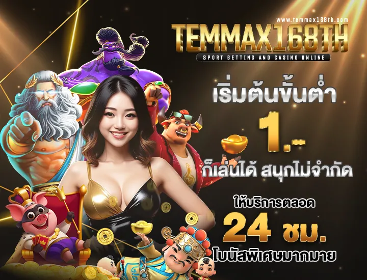temmax สล็อต